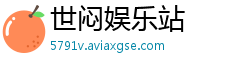 世闷娱乐站 世闷娱乐站